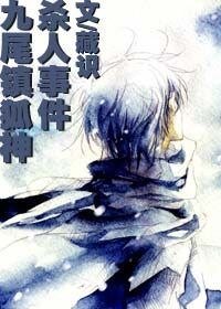《九尾镇狐神杀人事件》