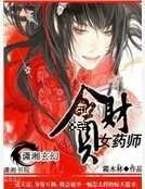 魔医之女药师