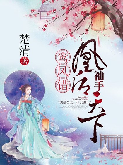 《鸾凤错:凰后,袖手天下》