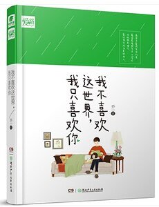 我不喜欢这世界，我只喜欢你（出书版）