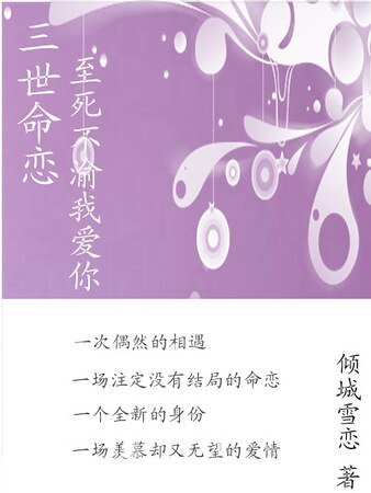三世命恋：至死不渝我爱你