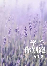 学长，吾非淑女/学长，你别跑