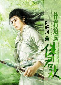 《伴君逍遥伴君欢》