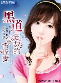 黑道总裁的古怪妻