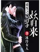 重生之妖孽归来