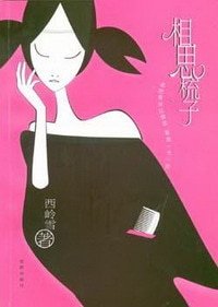 相思梳子（出书版）
