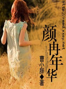 颜冉年华