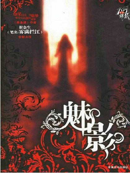 魅影(出书版)