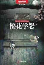 樱花学怨（出书版）