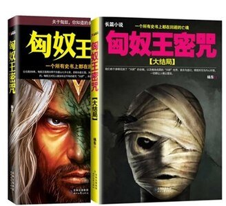 匈奴王密咒+匈奴王密咒：大结局（出书版）