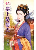 皇上是情夫（人生第二回合之一）