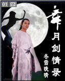 《舞月剑情传(又名:舞月剑情录)》