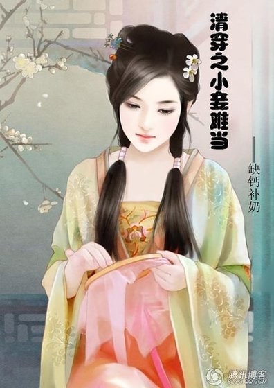 清穿之小妾难当