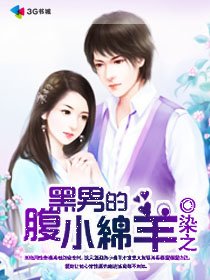 腹黑男的小绵羊