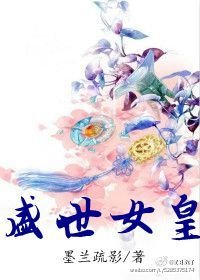 《盛世女皇》