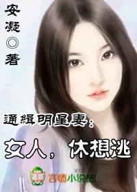 通缉明星妻①：女人，休想逃