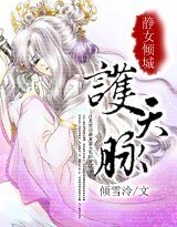 静女倾城：护天脉