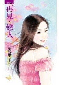 再见．恋人