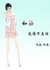 如果爱情不美丽/繁花