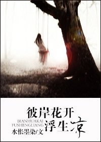 彼岸花开 浮生凉