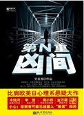 第N重凶间