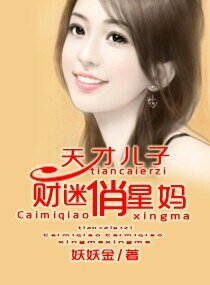 天才儿子财迷俏星妈