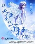《让天使替我守护你》