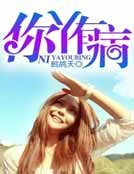 你丫有病
