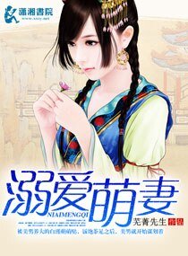 《溺爱萌妻》