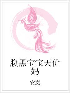 腹黑宝宝天价妈