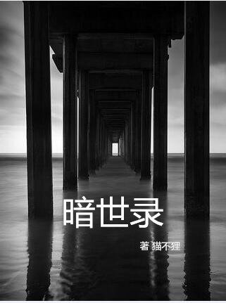 暗世录[灵异]