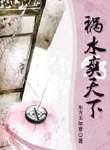祸水爽天下