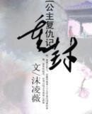公主复仇记之重封
