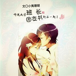 《听说大学班长和团支书都在一起了》