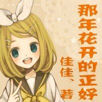 那年花开的正好