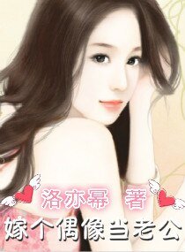 《嫁个偶像当老公》