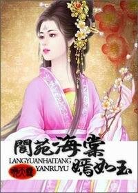 《阆苑海棠嫣如玉》
