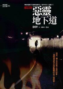 恶灵地下道