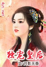 独宠皇后
