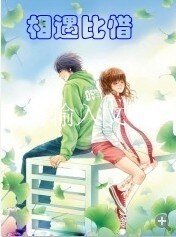 相遇比惜