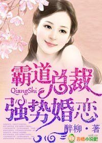 《霸道总裁,强势婚恋/蚀骨赔心,首席深爱如归》