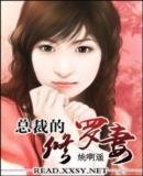 《总裁的修罗妻》