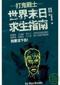 打鬼战士——世界末日求生指南