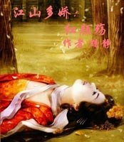 江山多娇：红颜殇