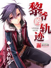 （闪轨同人）黎爷的轨迹