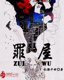 罪屋