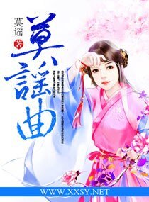 《莫谣曲》