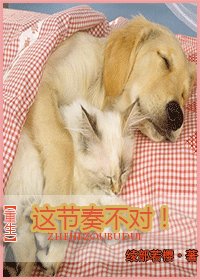 这节奏不对！[重生]