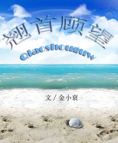 翘首顾望