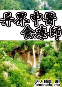 异界中医食疗师